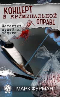 Концерт в криминальной оправе - Марк Фурман