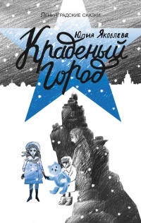 Краденый город - Юлия Яковлева