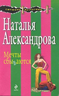 Мечты сбываются - Наталья Александрова