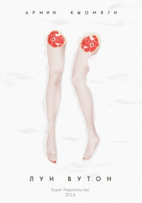 Луи Вутон - Армин Кыомяги