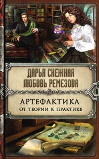 Артефактика. От теории к практике - Любовь Ремезова