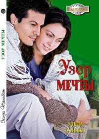 Узор мечты - Сонда Тальбот