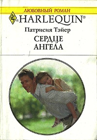 Сердце ангела - Патрисия Тэйер