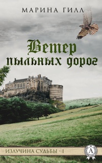 Ветер пыльных дорог - Марина Гилл