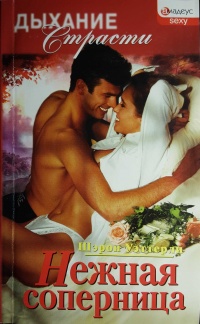 Нежная соперница - Шэрон Уэттерли