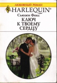 Ключ к твоему сердцу - Сьюзен Фокс