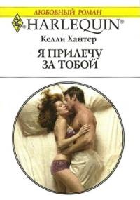 Я прилечу за тобой - Келли Хантер