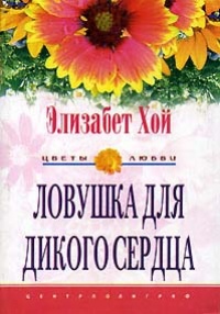 Ловушка для дикого сердца - Элизабет Хой