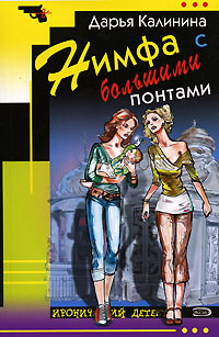 Нимфа с большими понтами - Дарья Калинина