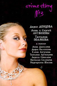 Crime Story №3 - Наталья Солнцева