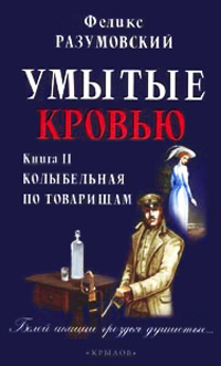 Умытые кровью. Книга 2. Поганое семя - Феликс Разумовский