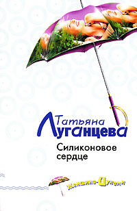 Силиконовое сердце - Татьяна Луганцева