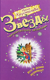 Кто в доме хозяйка? - Ирина Хрусталева