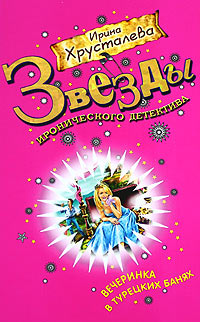 Вечеринка в турецких банях - Ирина Хрусталева