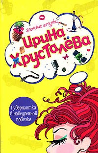 Гувернантка в набедренной повязке - Ирина Хрусталева