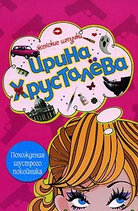 Похождения шустрого покойника - Ирина Хрусталева