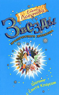 Шопинг с Санта Клаусом - Елена Логунова