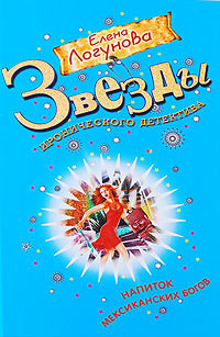 Напиток мексиканских богов - Елена Логунова