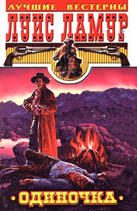 Одиночка - Луис Ламур