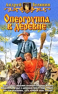 Опергруппа в деревне - Андрей Белянин