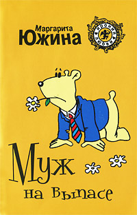 Муж на выпасе - Маргарита Южина