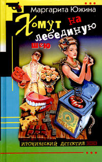 Хомут на лебединую шею - Маргарита Южина