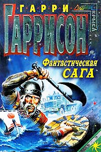 Фантастическая сага - Гарри Гаррисон