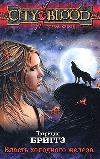 Власть холодного железа - Патриция Бриггз