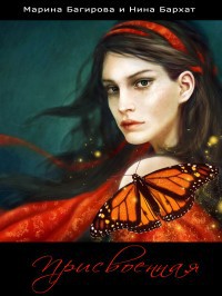 Присвоенная - Марина Багирова