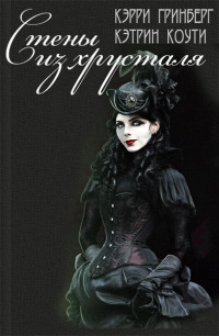Стены из Хрусталя - Кэрри Гринберг