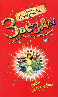 Леди не по зубам - Ольга Степнова