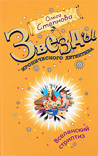 Вселенский стриптиз - Ольга Степнова