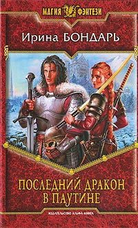 Последний дракон в Паутине - Ирина Бондарь