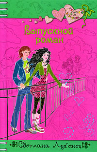 Выпускной роман - Светлана Лубенец