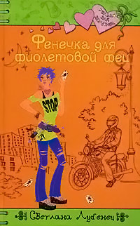 Фенечка для фиолетовой феи - Светлана Лубенец