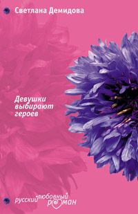 Девушки выбирают героев - Светлана Лубенец