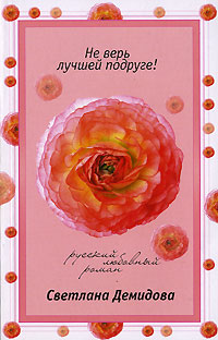 Не верь лучшей подруге! - Светлана Лубенец