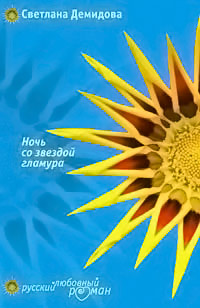 Ночь со звездой гламура - Светлана Лубенец