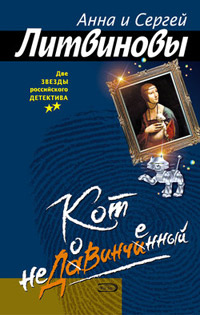 Кот недовинченный - Анна и Сергей Литвиновы