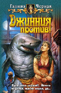 Джинния против! - Галина Черная