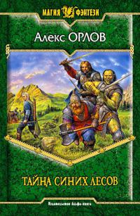 Тайна Синих лесов - Алекс Орлов