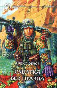 Схватка без правил - Алекс Орлов