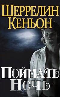 Поймать ночь - Шеррилин Кеньон