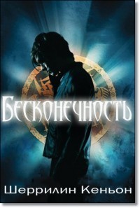 Бесконечность - Шеррилин Кеньон