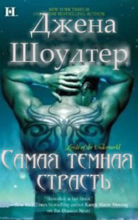 Самая темная страсть - Джена Шоуолтер