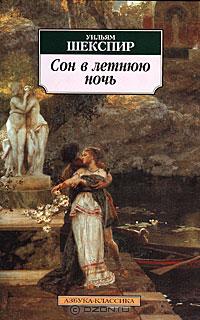 Сон в летнюю ночь - Уильям Шекспир