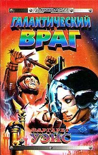 Галактический враг - Маргарет Уэйс