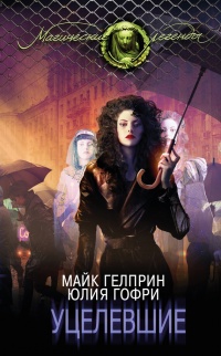 Уцелевшие - Майк Гелприн