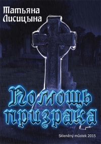 Помощь призрака - Татьяна Лисицына
