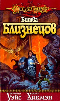 Битва близнецов - Трейси Хикмэн